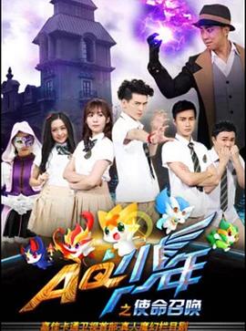 AQ少年之使命召唤 第09集