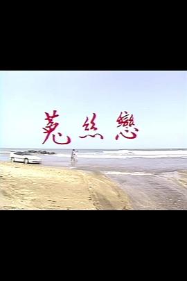 菟丝恋 第01集