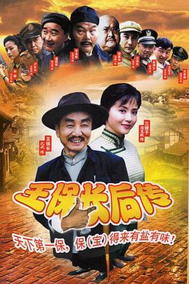 王保长后传 第08集