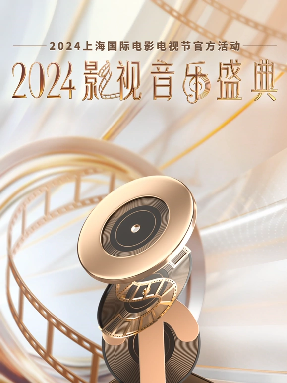 2024影视音乐盛典(大结局)