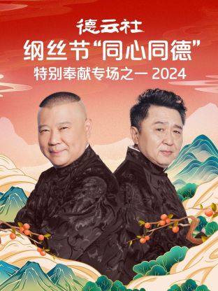 德云社纲丝节“同心同德”之特别奉献专场之一2024(大结局)