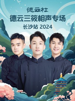 德云社德云三筱相声专场长沙站2024(全集)