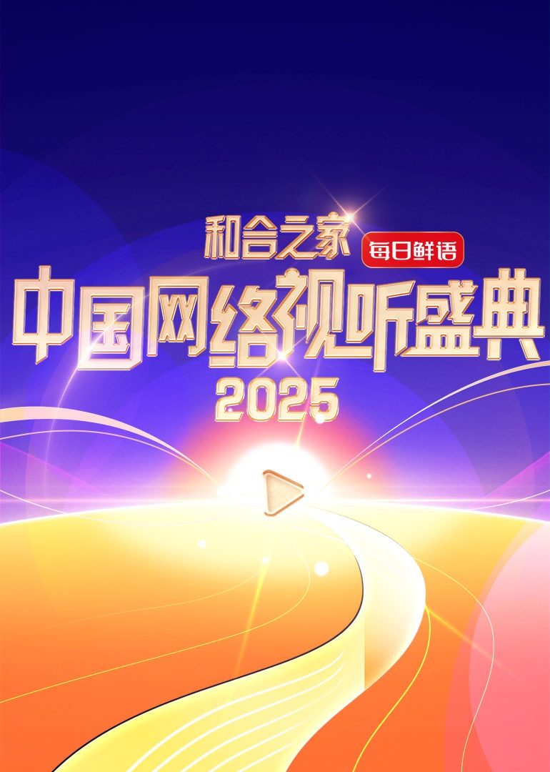 和合之家·2025中国网络视听盛典 20250124红毯