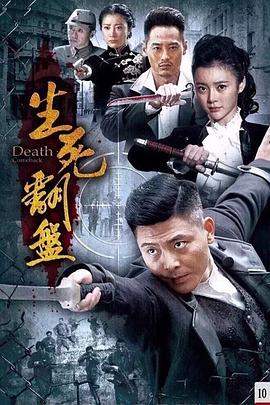 生死翻盘 第11集