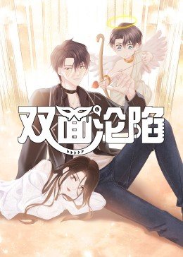 双面沦陷动态漫画 第17集