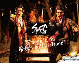 SPEC物语黎明篇[Knockin&#039;on冷泉&#039;s SPEC Door]～绝对预言者冷泉俊明守望的幸福碎片～