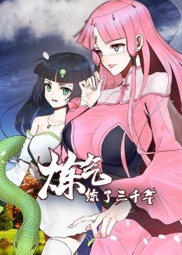 炼气练了三千年·动态漫画 第01集