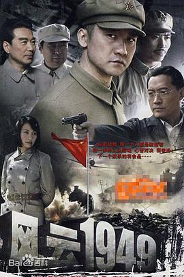 风云1949 第20集