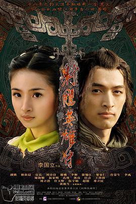 射雕英雄传2008 第08集