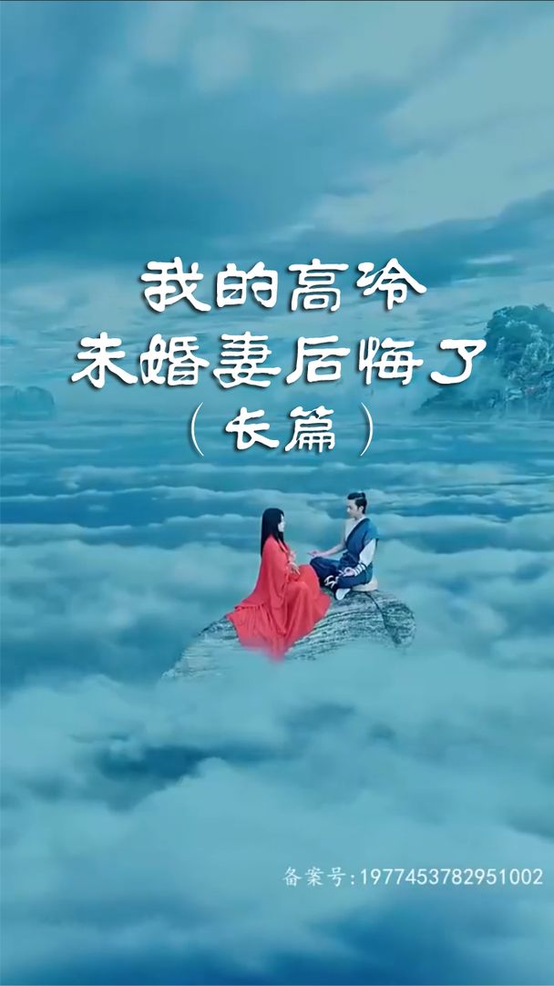 我的高冷未婚妻后悔了 全集(大结局)