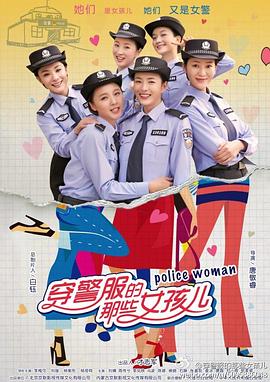 穿警服的那些女孩儿 第28集