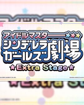 偶像大师灰姑娘女孩小剧场 Extra Stage 第31集