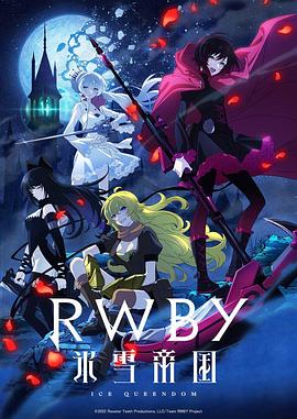 RWBY 冰雪帝国 第05集