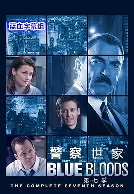 警察世家第七季 第12集