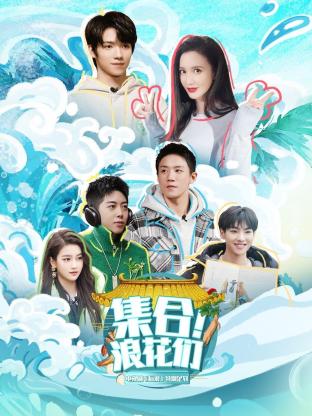 集合！浪花们 第3期