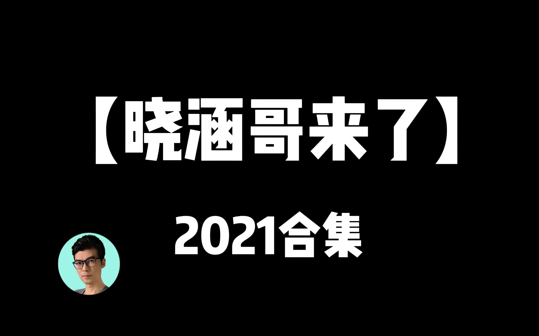 晓涵哥来了(全集)