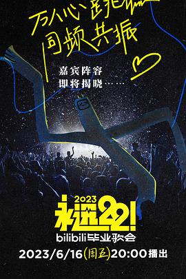 永远22！2023bilibili毕业歌会 第01集