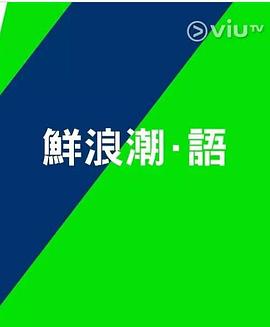 鲜浪潮．语2021‎ 第10集(大结局)