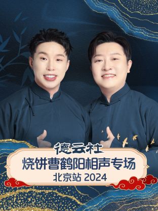 德云社烧饼曹鹤阳相声专场北京站2024(全集)